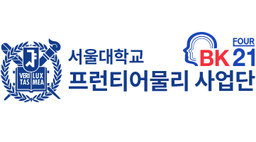 비전 및 목표 - 소개 - 서울대학교 프런티어물리사업단