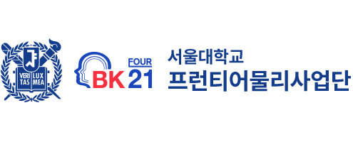 4단계 BK21사업 2차 자체평가보고서 - 성과 보고서 - 사업성과 - 서울대학교 프런티어물리사업단